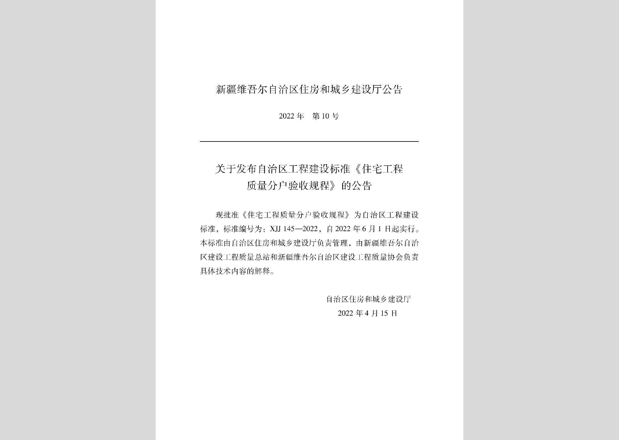 XJJ145-2022：住宅工程質量分戶驗收規(guī)程