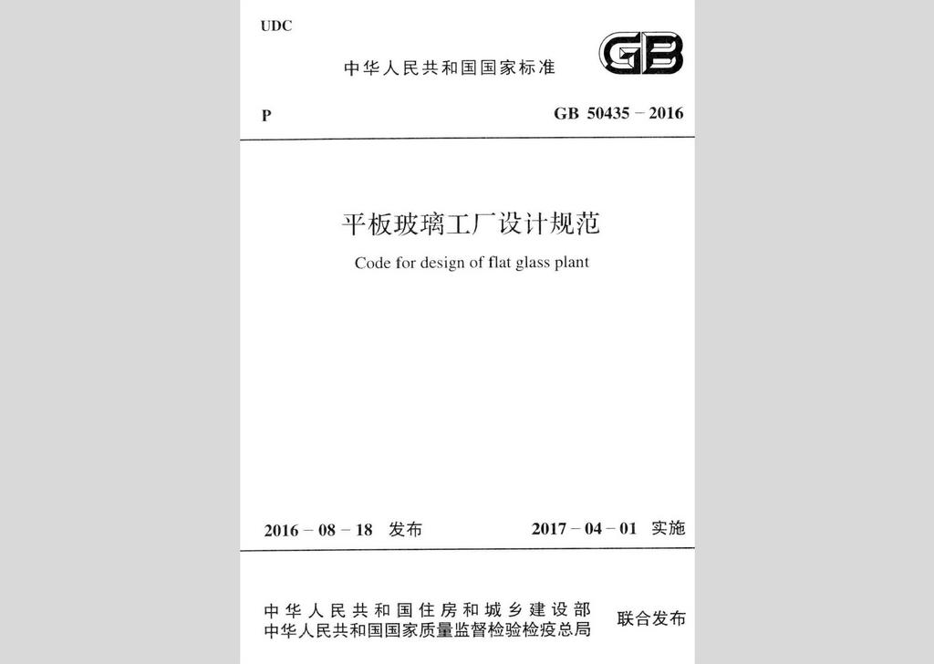 GB50435-2016：平板玻璃工廠設計規范