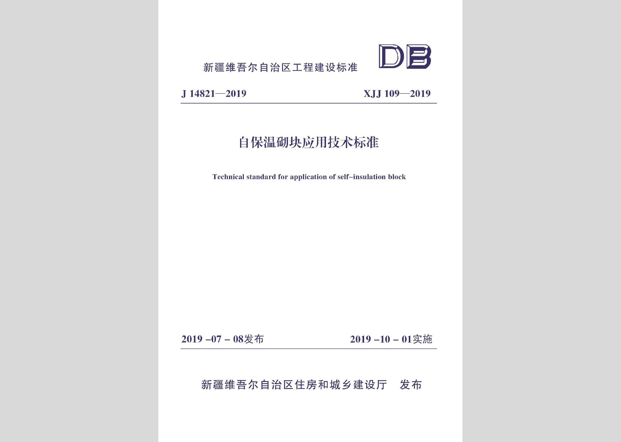 XXJ109-2019：自保溫砌塊應(yīng)用技術(shù)標準