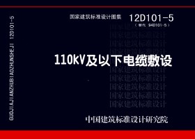 12D101-5：110kV及以下電纜敷設