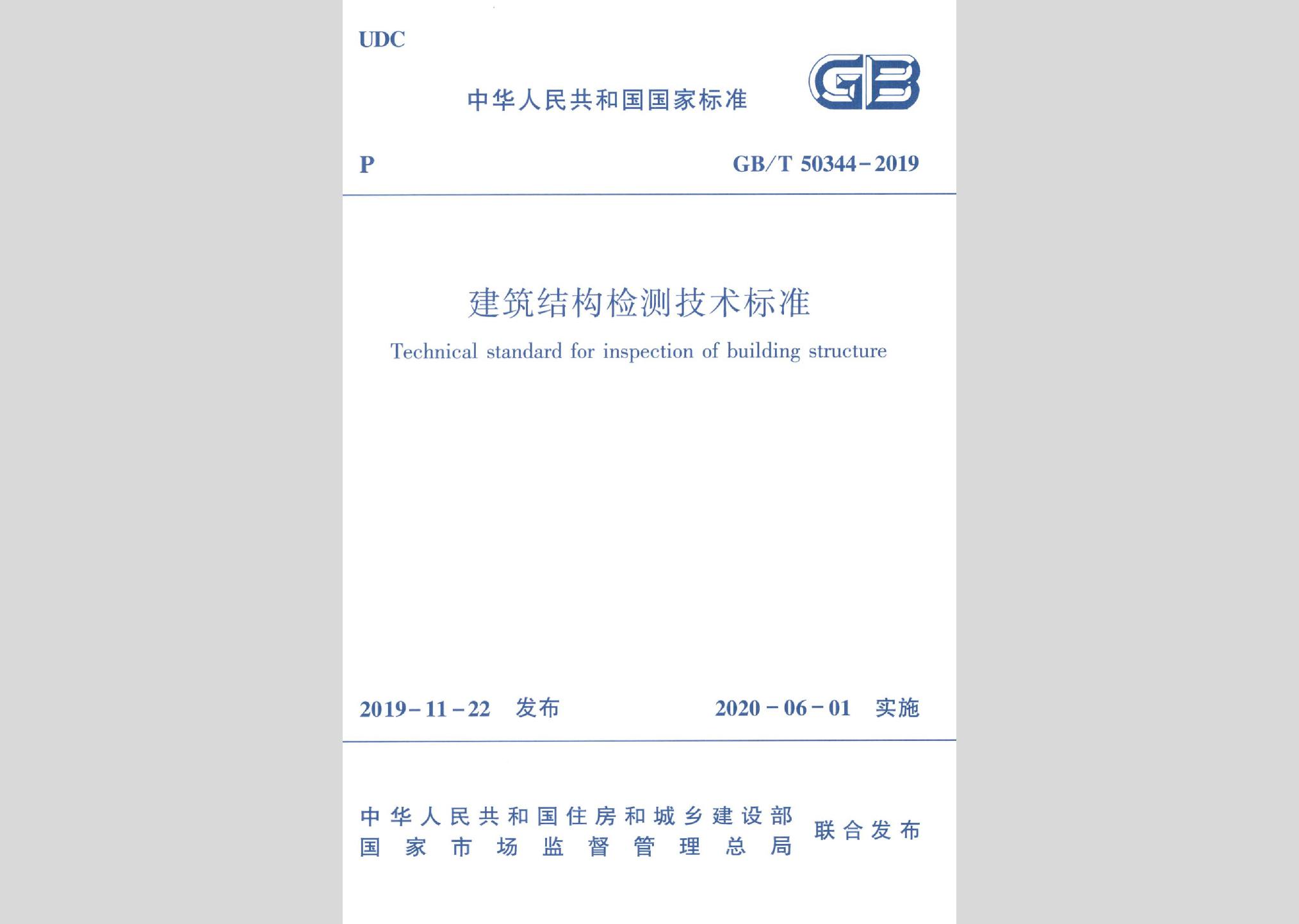 GB/T50344-2019：建筑結(jié)構(gòu)檢測技術(shù)標(biāo)準(zhǔn)