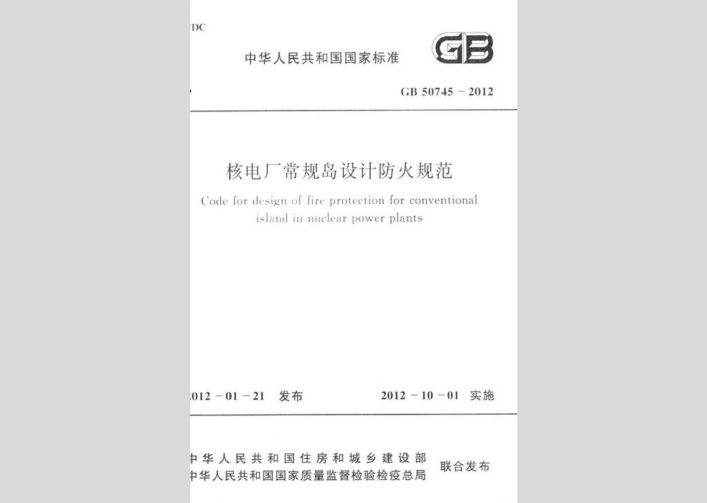 GB50745-2012：核電廠(chǎng)常規(guī)島設(shè)計(jì)防火規(guī)范