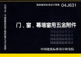 04J631：門、窗、幕墻窗用五金附件
