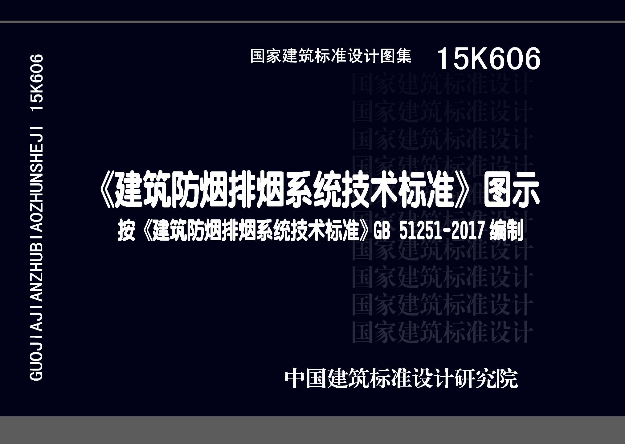15K606：《建筑防煙排煙系統(tǒng)技術(shù)標準》圖示