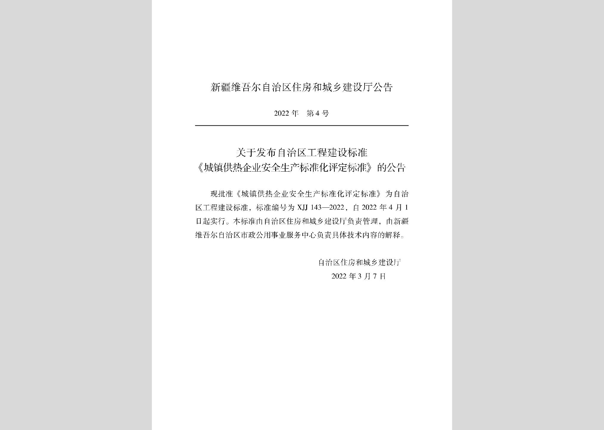 XJJ143-2022：城鎮(zhèn)供熱企業(yè)安全生產標準化評定標準