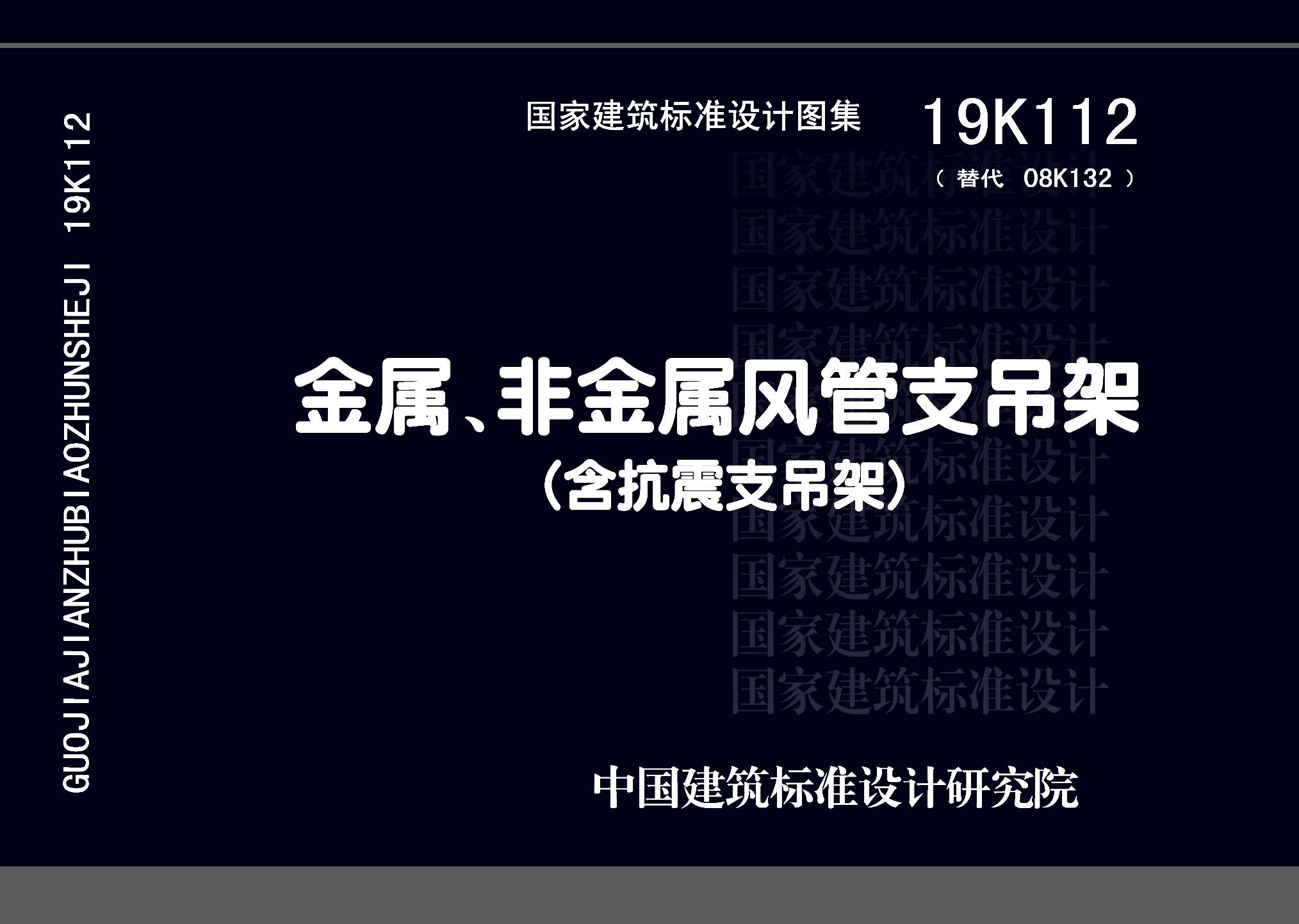 19K112：金屬、非金屬風(fēng)管支吊架（含抗震支吊架）