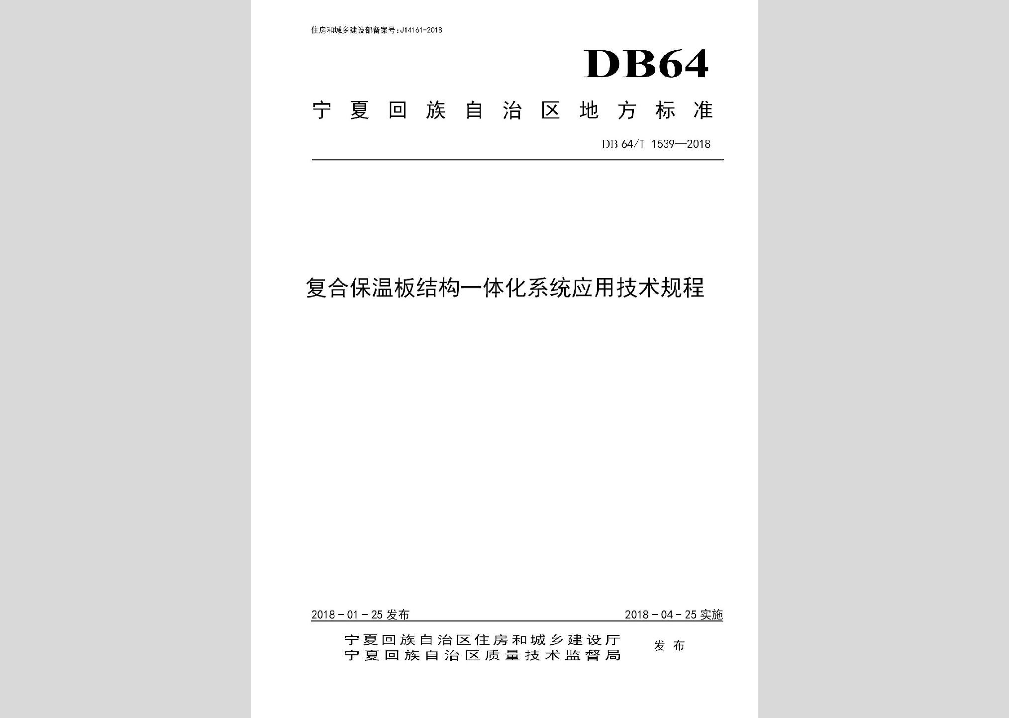 DB64/T1539-2018：復合保溫板結構一體化系統(tǒng)應用技術規(guī)程