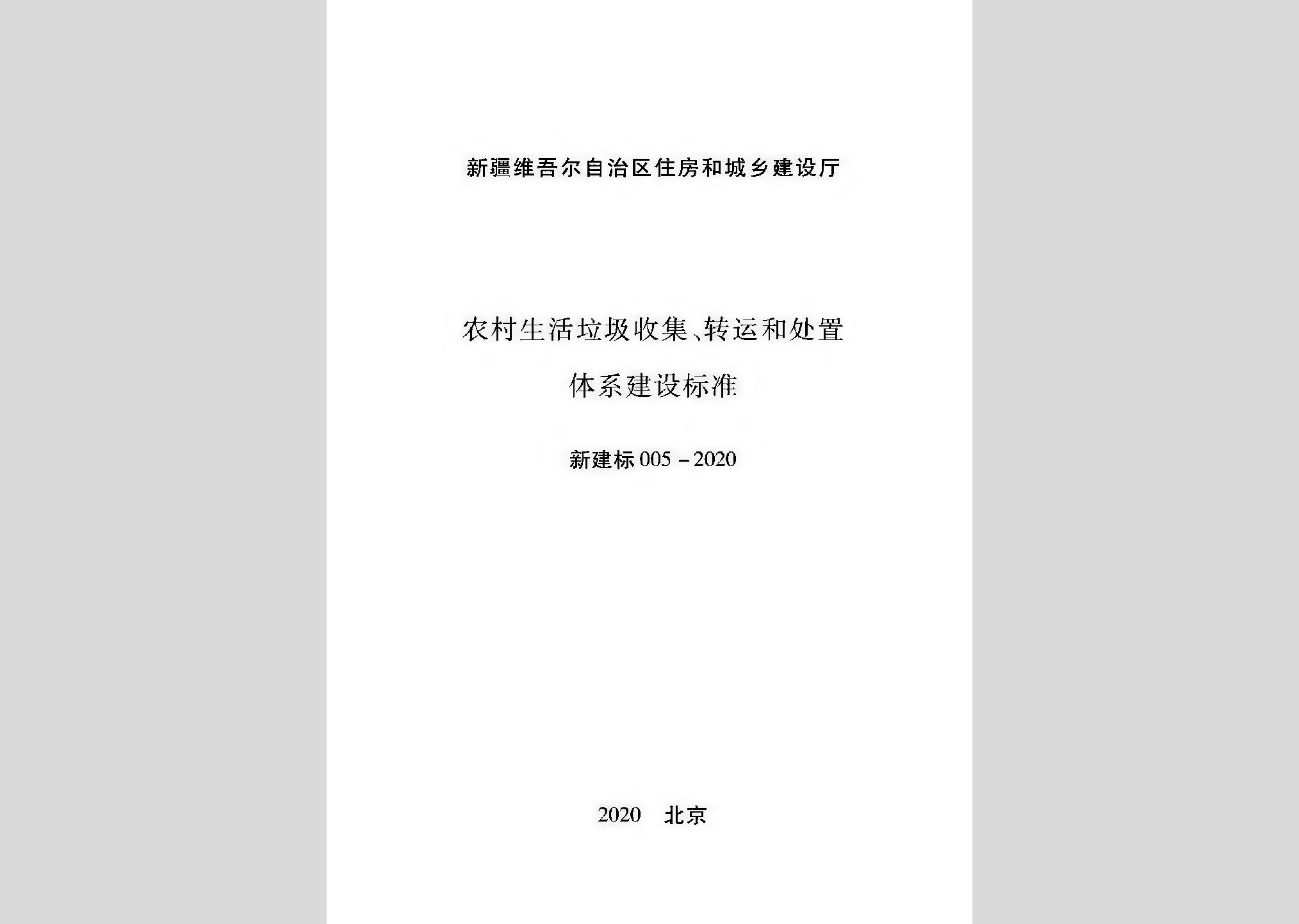 新建標(biāo)005-2020：農(nóng)村生活垃圾收集、轉(zhuǎn)運(yùn)和處置體系建設(shè)標(biāo)準(zhǔn)