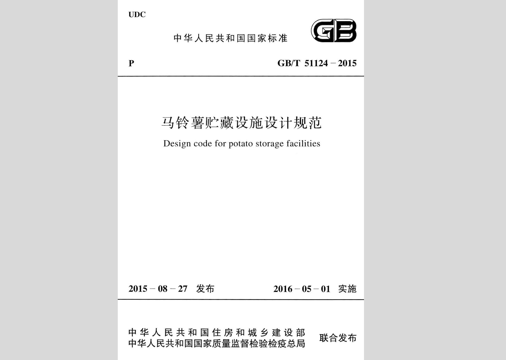 GB/T51124-2015：馬鈴薯貯藏設施設計規(guī)范