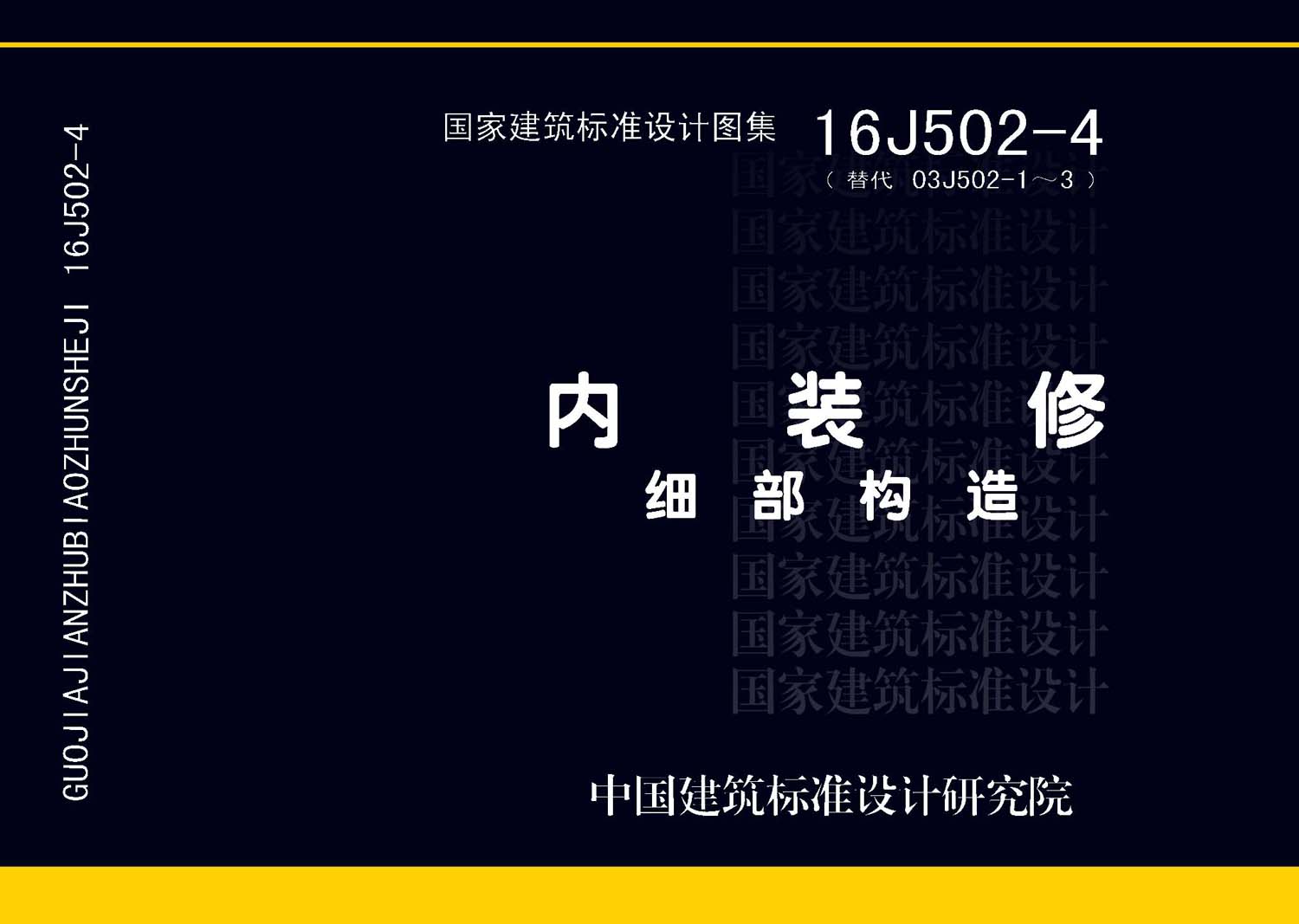 16J502-4：內(nèi)裝修—細部構(gòu)造