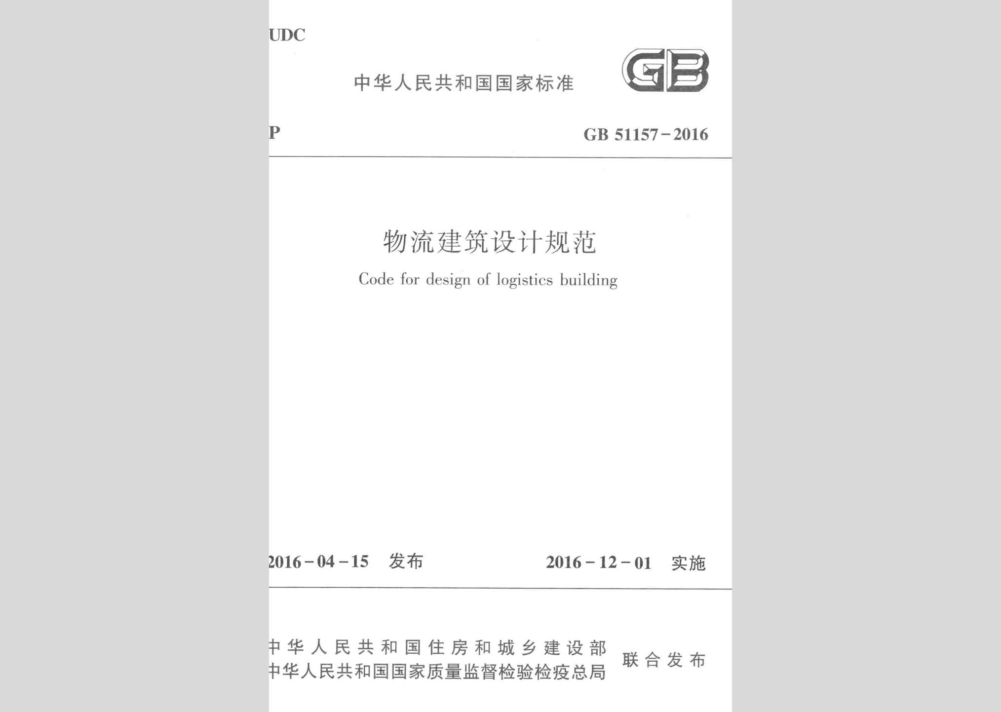GB51157-2016：物流建筑設(shè)計(jì)規(guī)范
