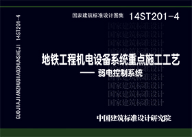 14ST201-4：地鐵工程機(jī)電設(shè)備系統(tǒng)重點(diǎn)施工工藝--弱電控制系統(tǒng)