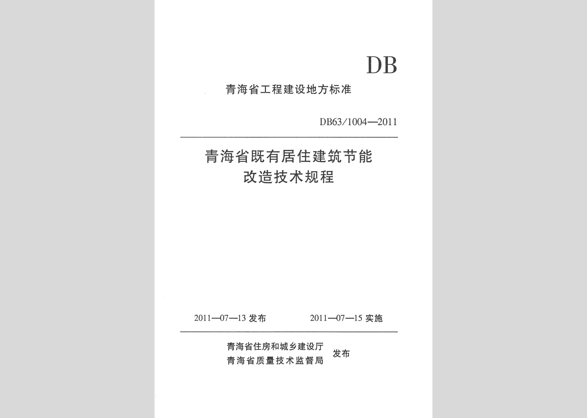 DB63/T1004-2011：青海省既有居住建筑節(jié)能改造技術規(guī)程