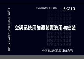 16K310：空調(diào)系統(tǒng)用加濕裝置選用與安裝