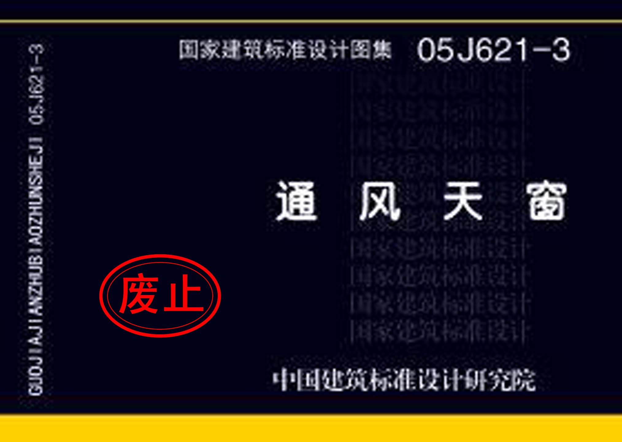 05J621-3：通風天窗