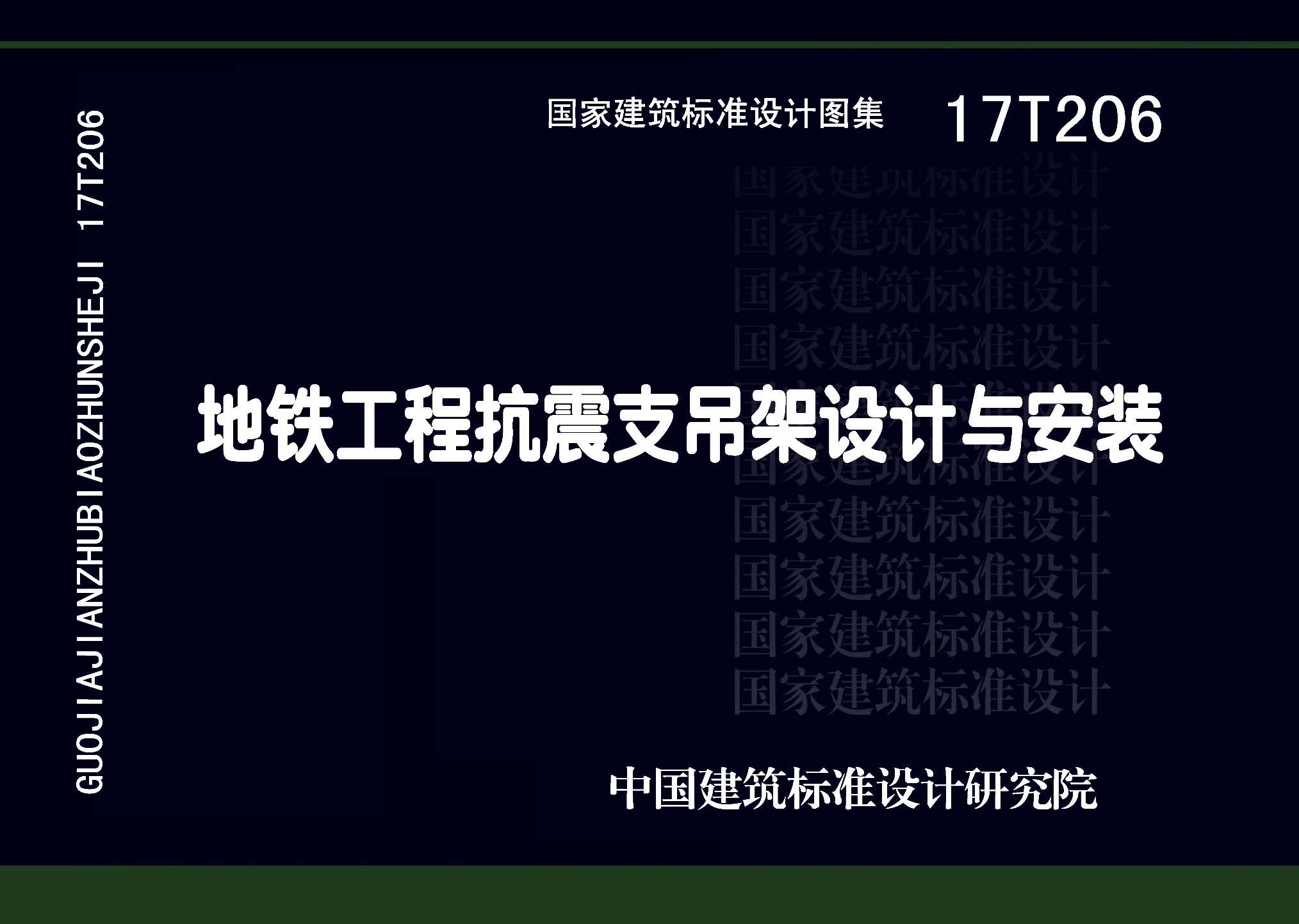 17T206：地鐵工程抗震支吊架設(shè)計(jì)與安裝