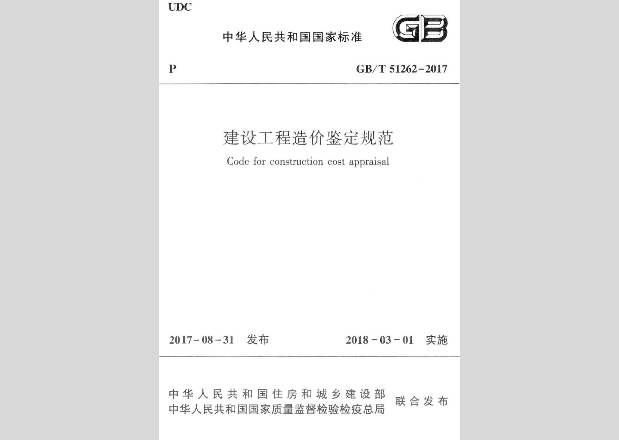 GB/T51262-2017：建設工程造價鑒定規(guī)范