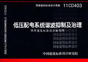 11CD403：低壓配電系統(tǒng)諧波抑制及治理（參考圖集）