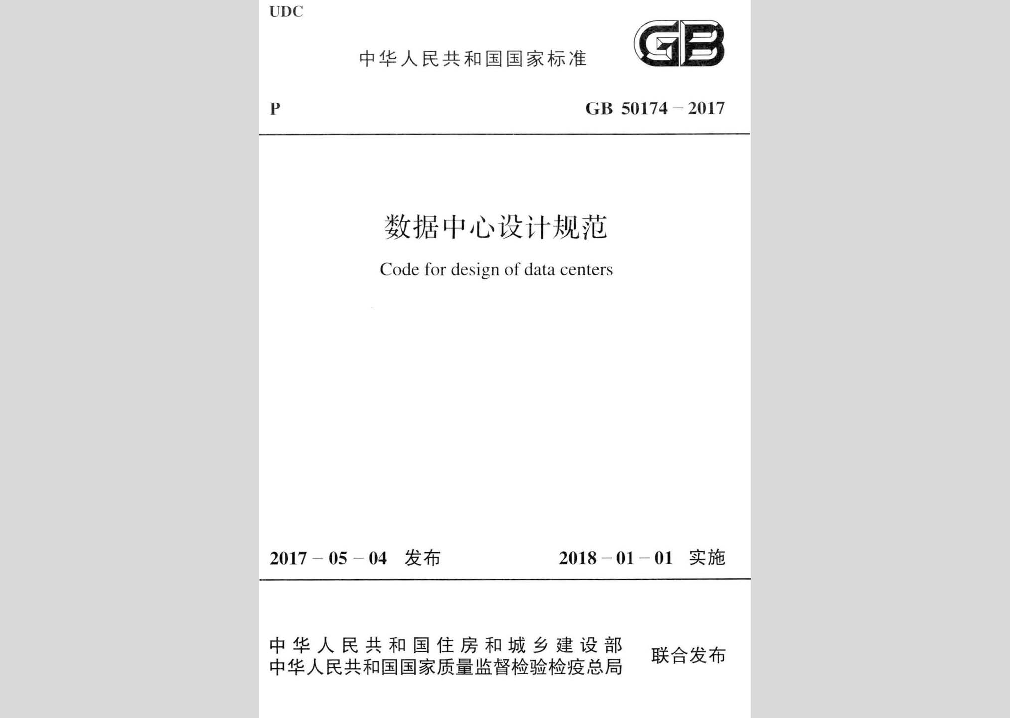 GB50174-2017：數(shù)據(jù)中心設計規(guī)范