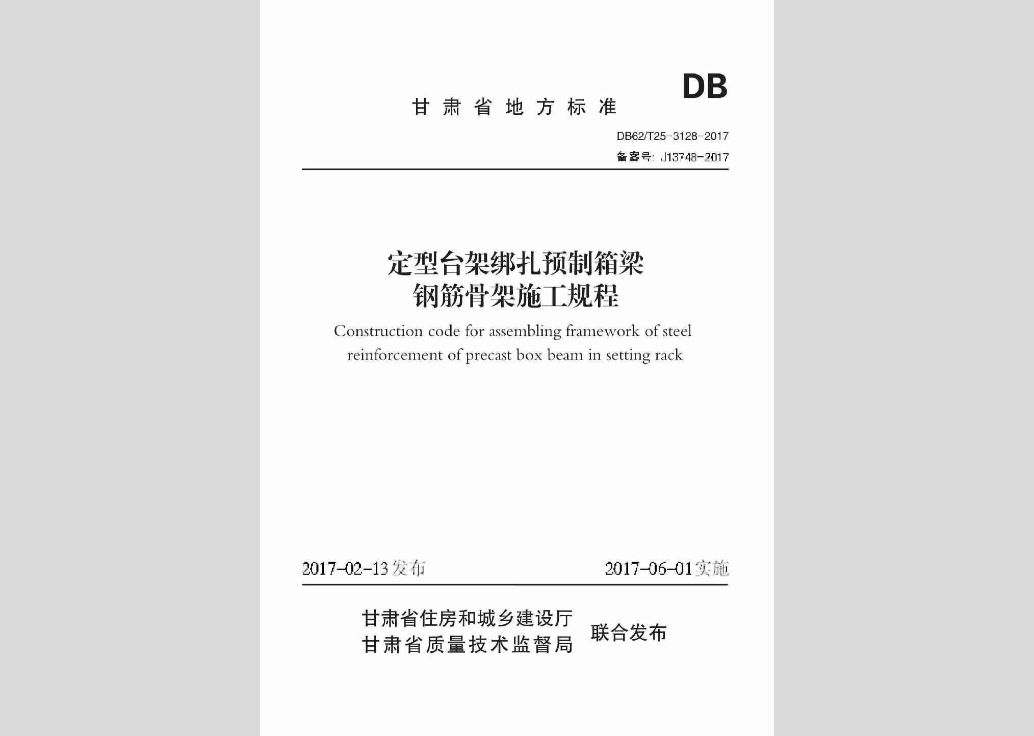 DB62/T25-3128-2017：定型臺架綁扎預制箱梁鋼筋骨架施工規(guī)程