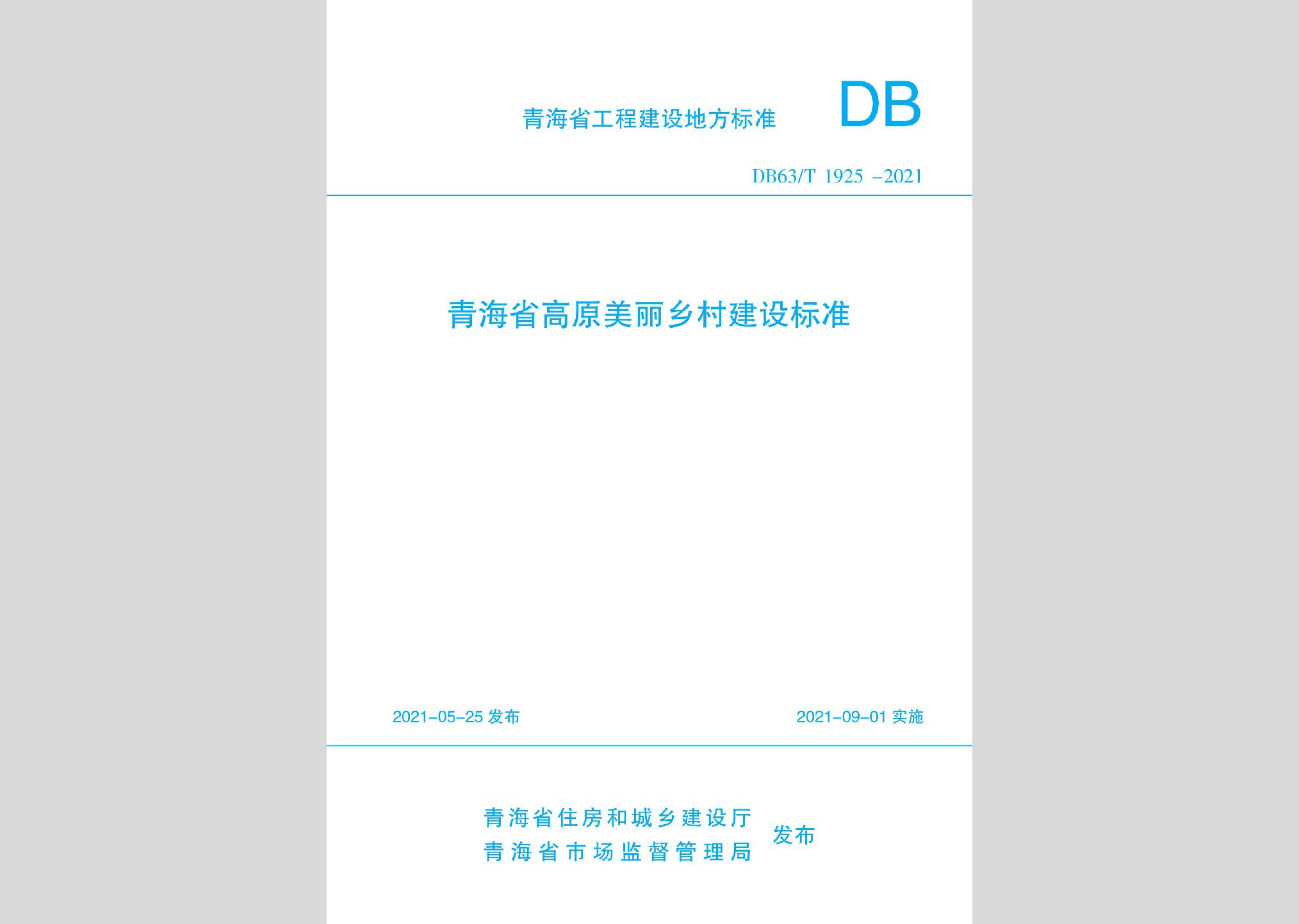 DB63/T1925-2021：青海省高原美麗鄉(xiāng)村建設標準