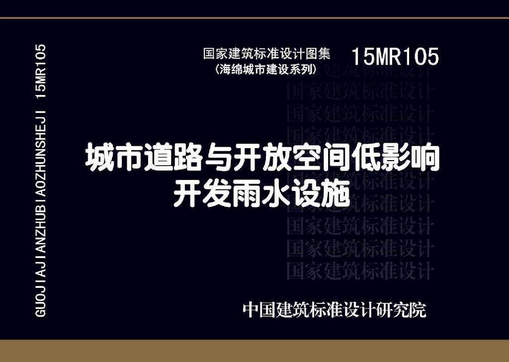 15MR105：城市道路與開放空間低影響開發(fā)雨水設(shè)施