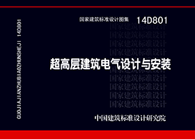 14D801：超高層建筑電氣設(shè)計與安裝