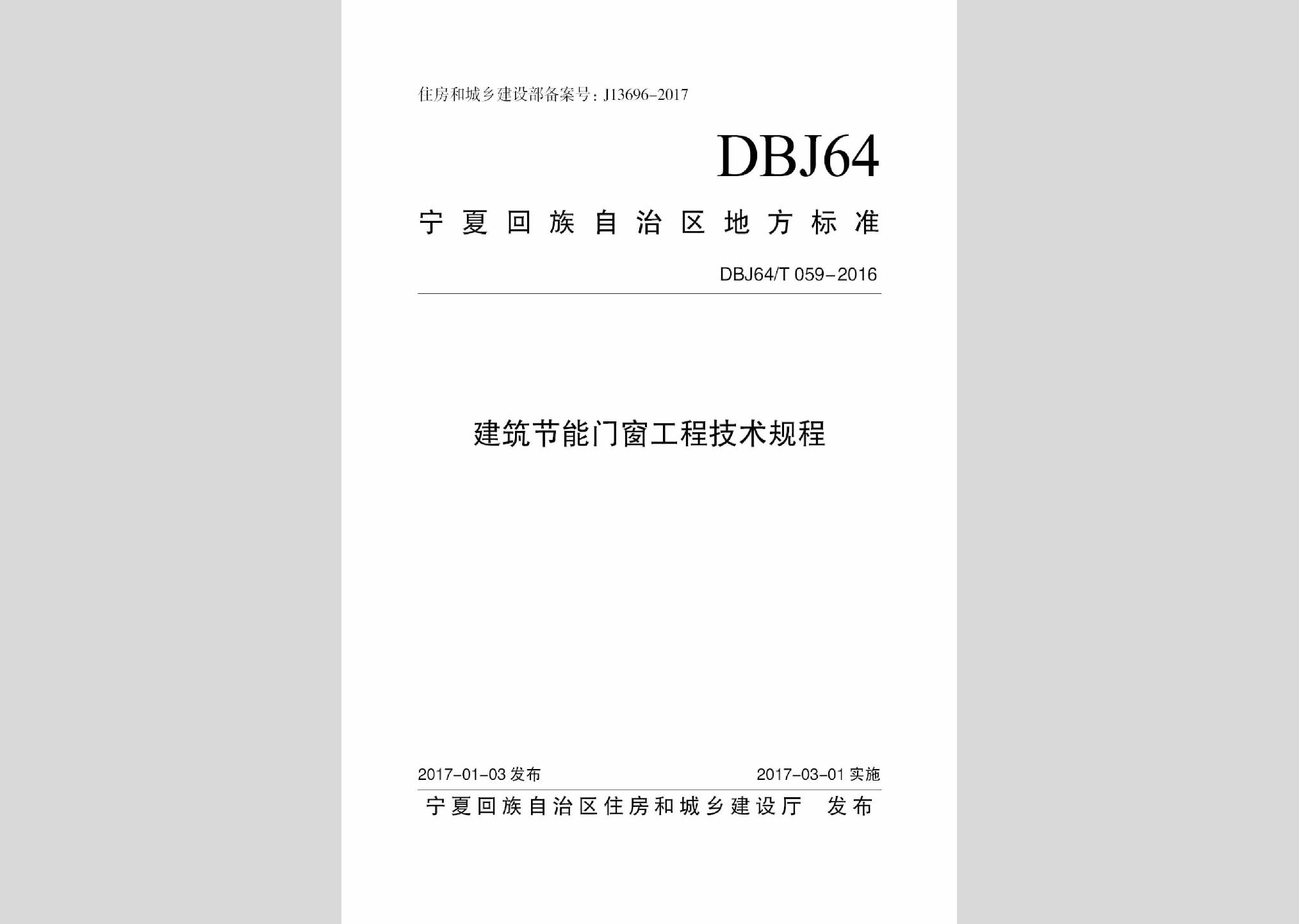 DBJ64/T059-2016：建筑節能門窗工程技術規程