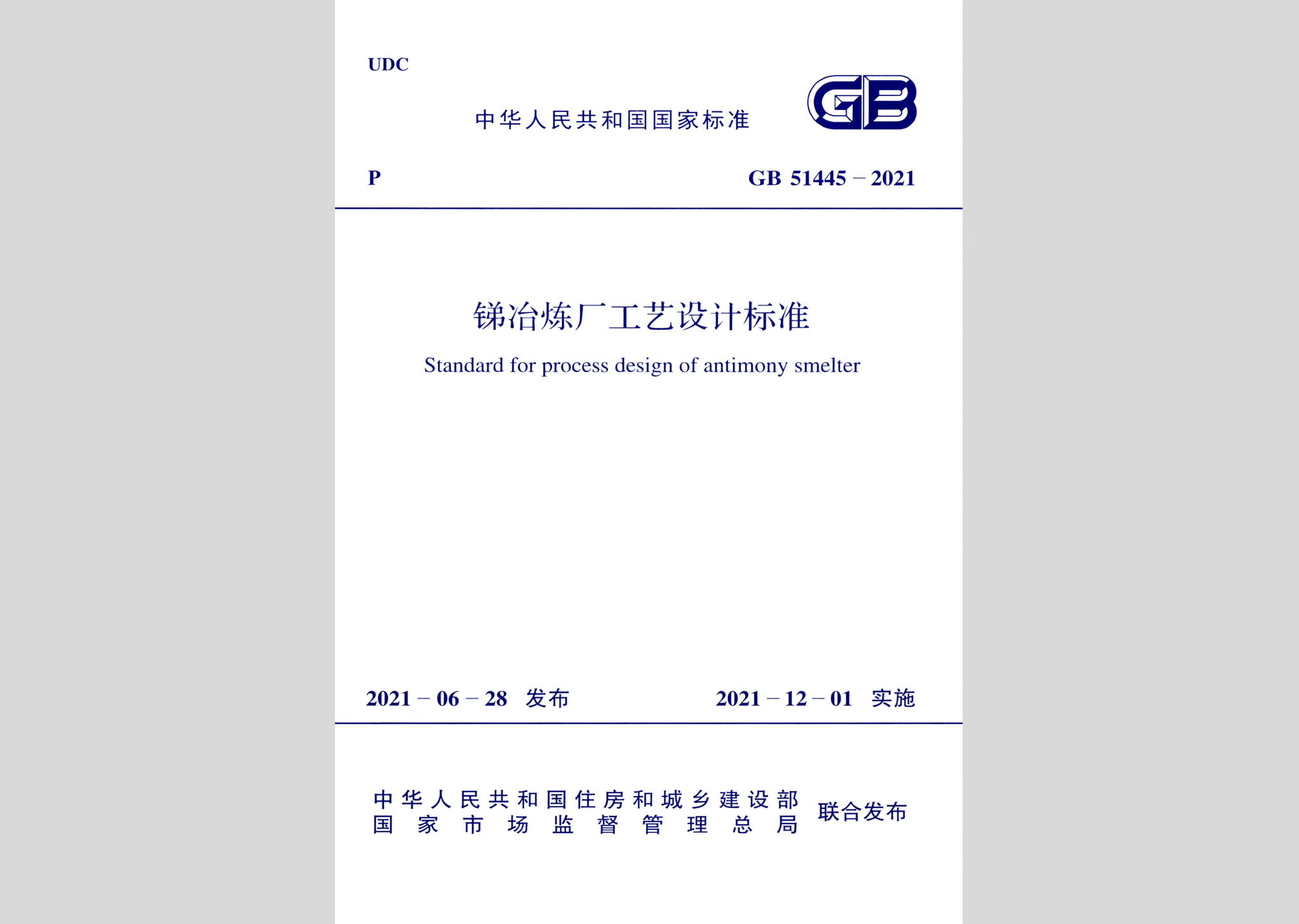 GB51445-2021：銻冶煉廠工藝設(shè)計標準