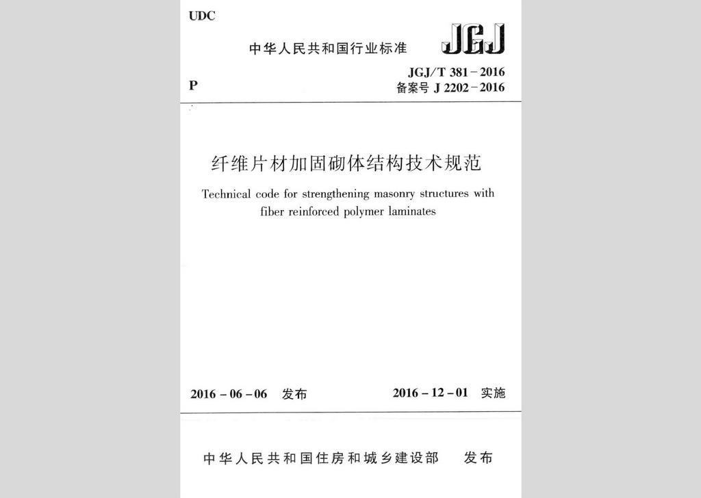 JGJ/T381-2016：纖維片材加固砌體結(jié)構(gòu)技術(shù)規(guī)范