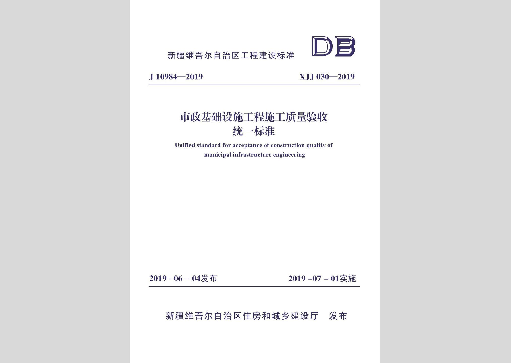 XJJ030-2019：市政基礎設施工程施工質量驗收統(tǒng)一標準