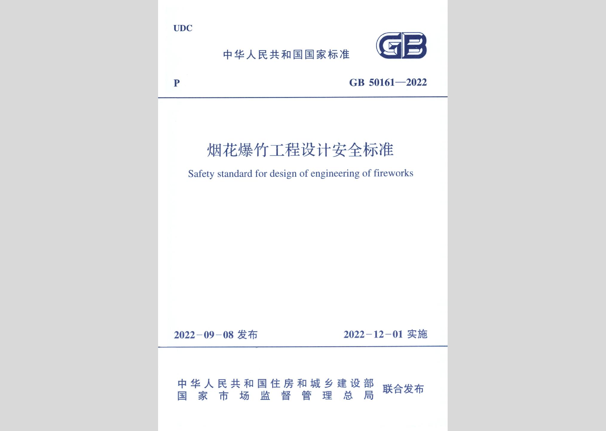 GB50161-2022：煙花爆竹工程設(shè)計(jì)安全標(biāo)準(zhǔn)
