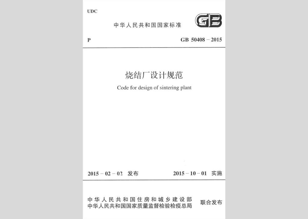 GB50408-2015：燒結廠設計規(guī)范