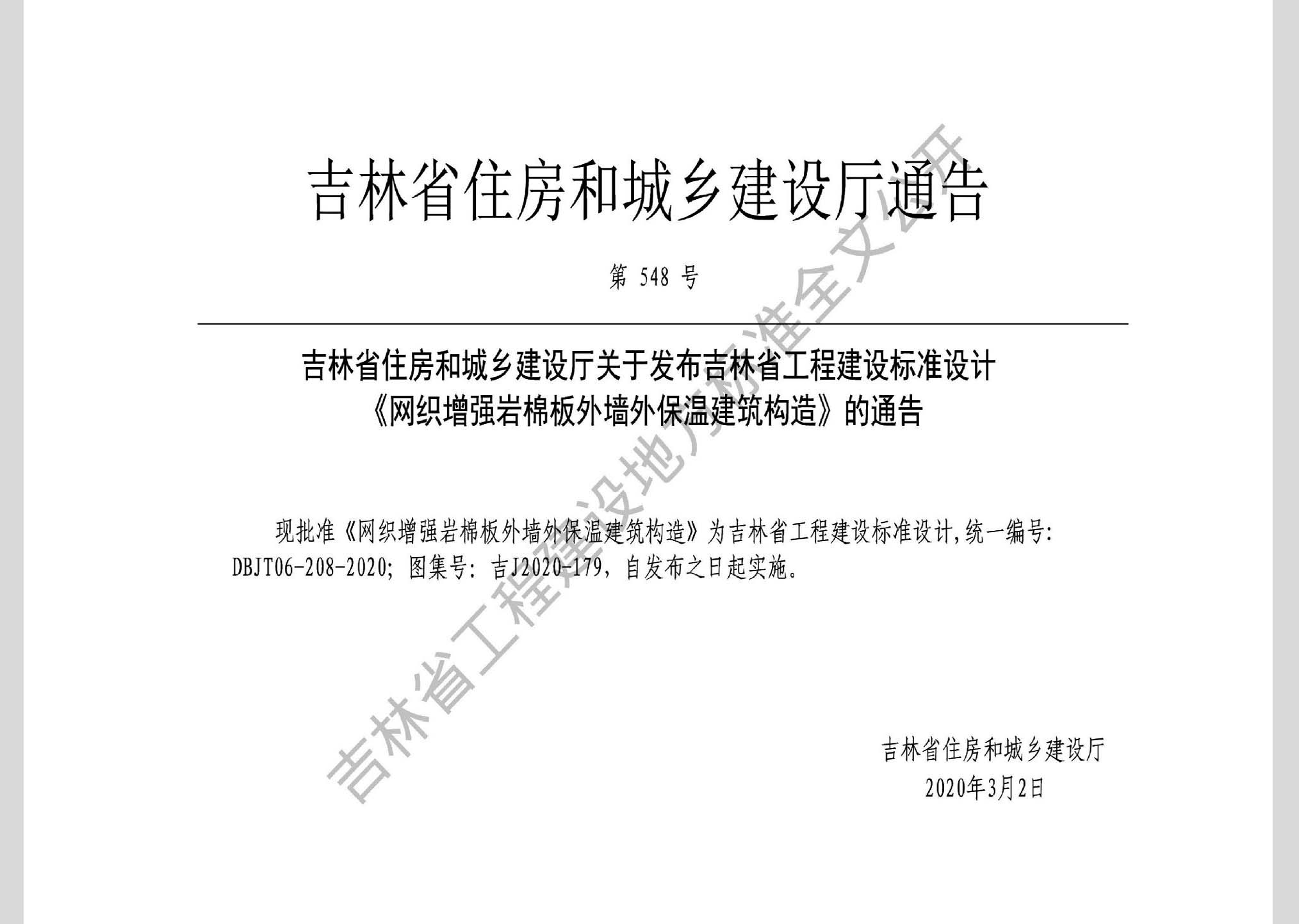 吉J2020-179：網(wǎng)織增強巖棉板外墻外保溫建筑構(gòu)造