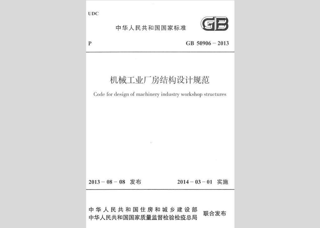 GB50906-2013：機械工業(yè)廠房結構設計規(guī)范