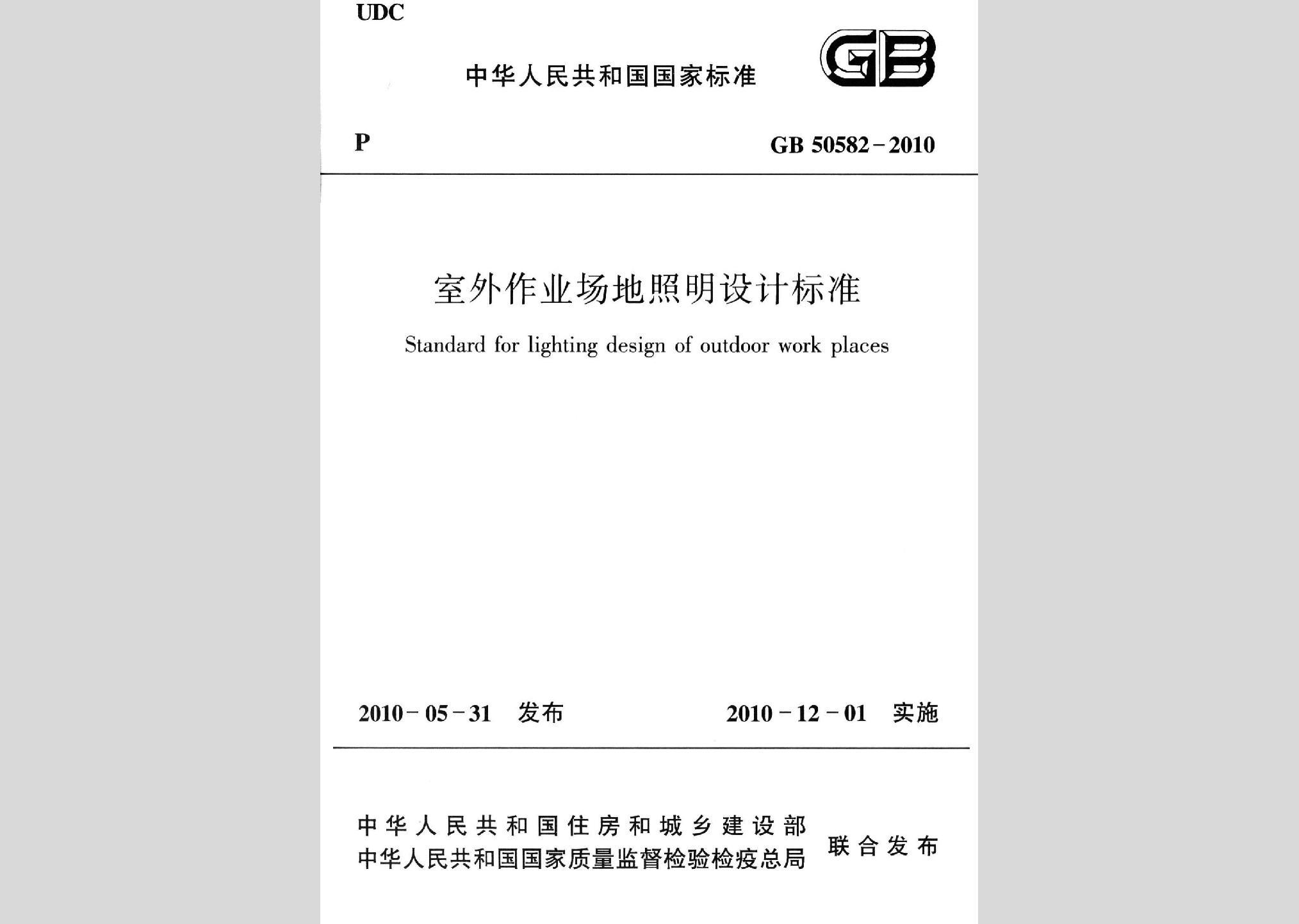 GB50582-2010：室外作業(yè)場地照明設計標準