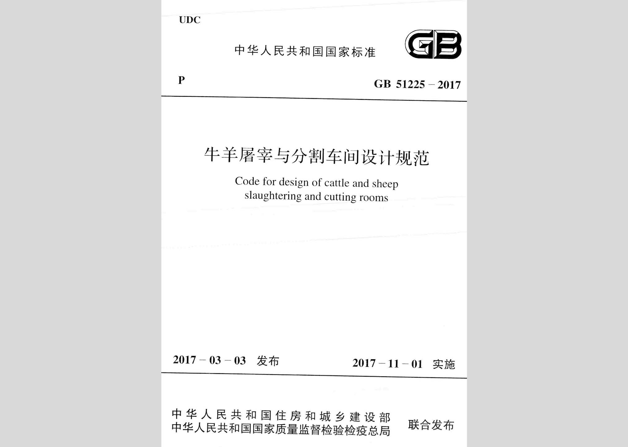GB51225-2017：牛羊屠宰與分割車間設(shè)計(jì)規(guī)范