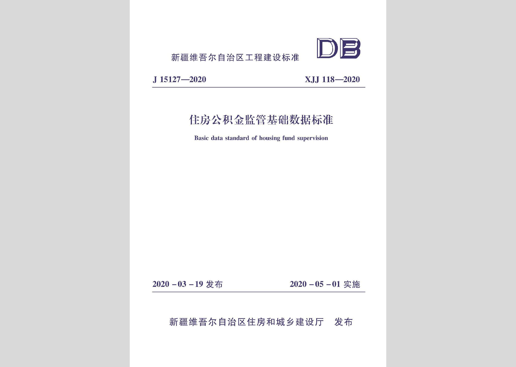 XJJ118-2020：住房公積金監(jiān)管基礎(chǔ)數(shù)據(jù)標(biāo)準(zhǔn)