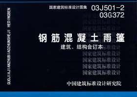 03J501-2、03G372：鋼筋混凝土雨篷（建筑、結(jié)構(gòu)合訂本）