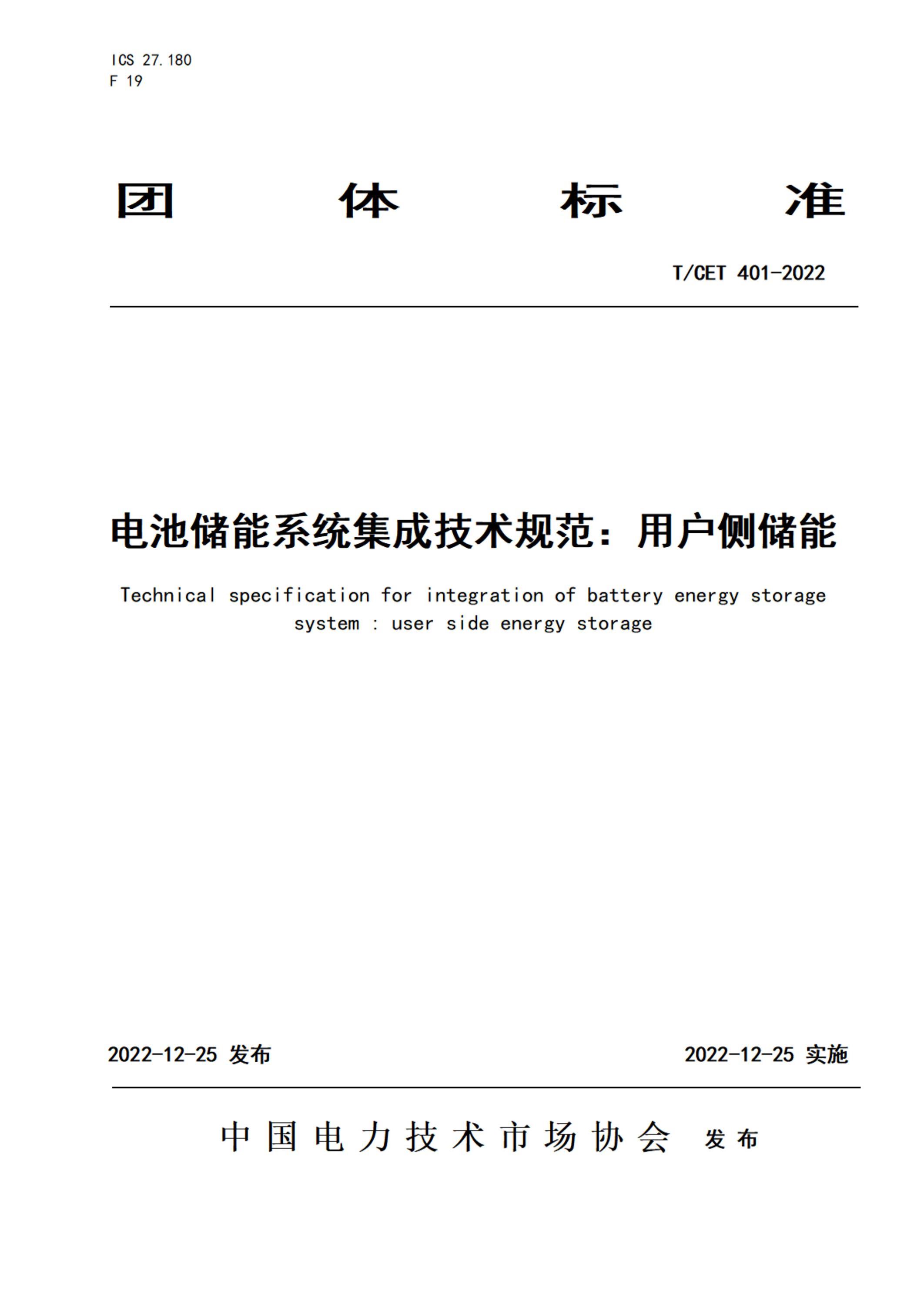 T/CET 401-2022 電池儲(chǔ)能系統(tǒng)集成技術(shù)規(guī)范：用戶側(cè)儲(chǔ)能