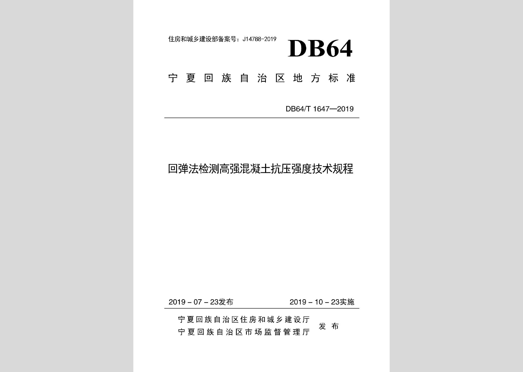 DB64/T1647-2019：回彈法檢測(cè)高強(qiáng)混凝土抗壓強(qiáng)度技術(shù)規(guī)程