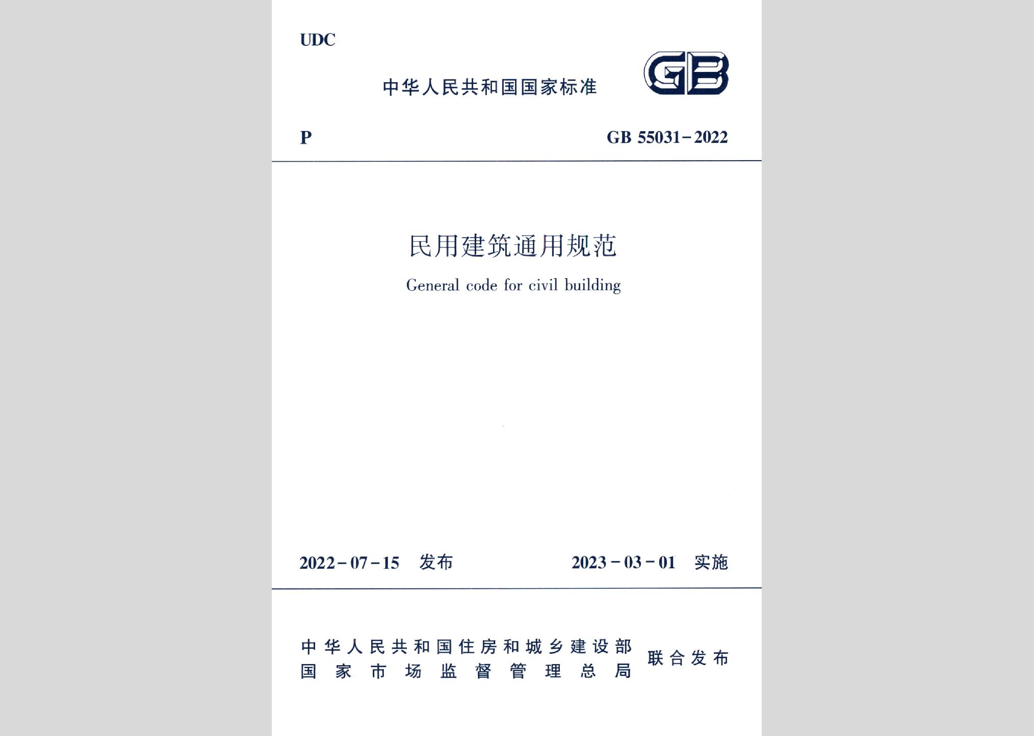 GB55031-2022：民用建筑通用規(guī)范