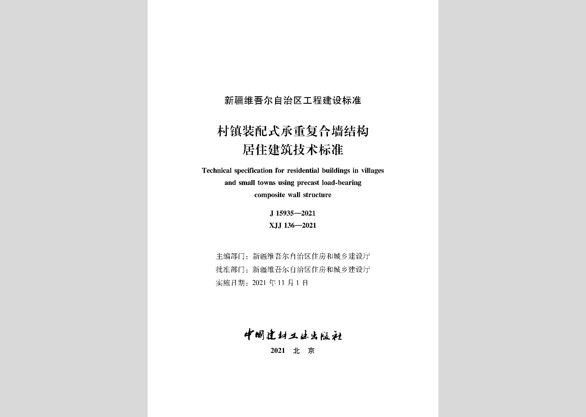 XJJ136-2021：村鎮(zhèn)裝配式承重復(fù)合墻結(jié)構(gòu)居住建筑技術(shù)標(biāo)準(zhǔn)