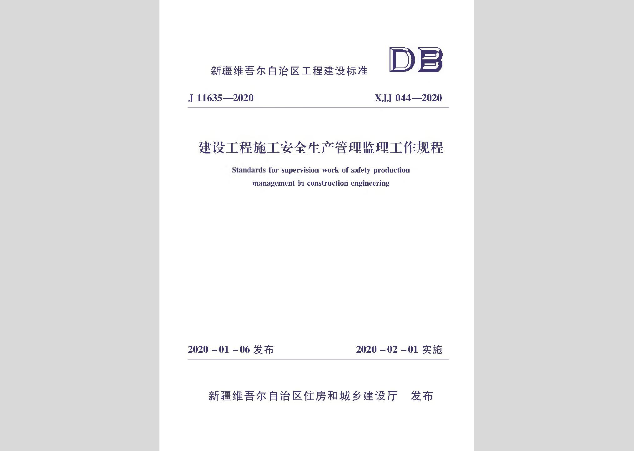 XJJ044-2020：建筑工程施工安全生產管理監理工作規程