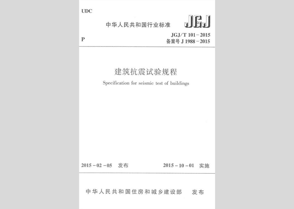 JGJ/T101-2015：建筑抗震試驗規(guī)程