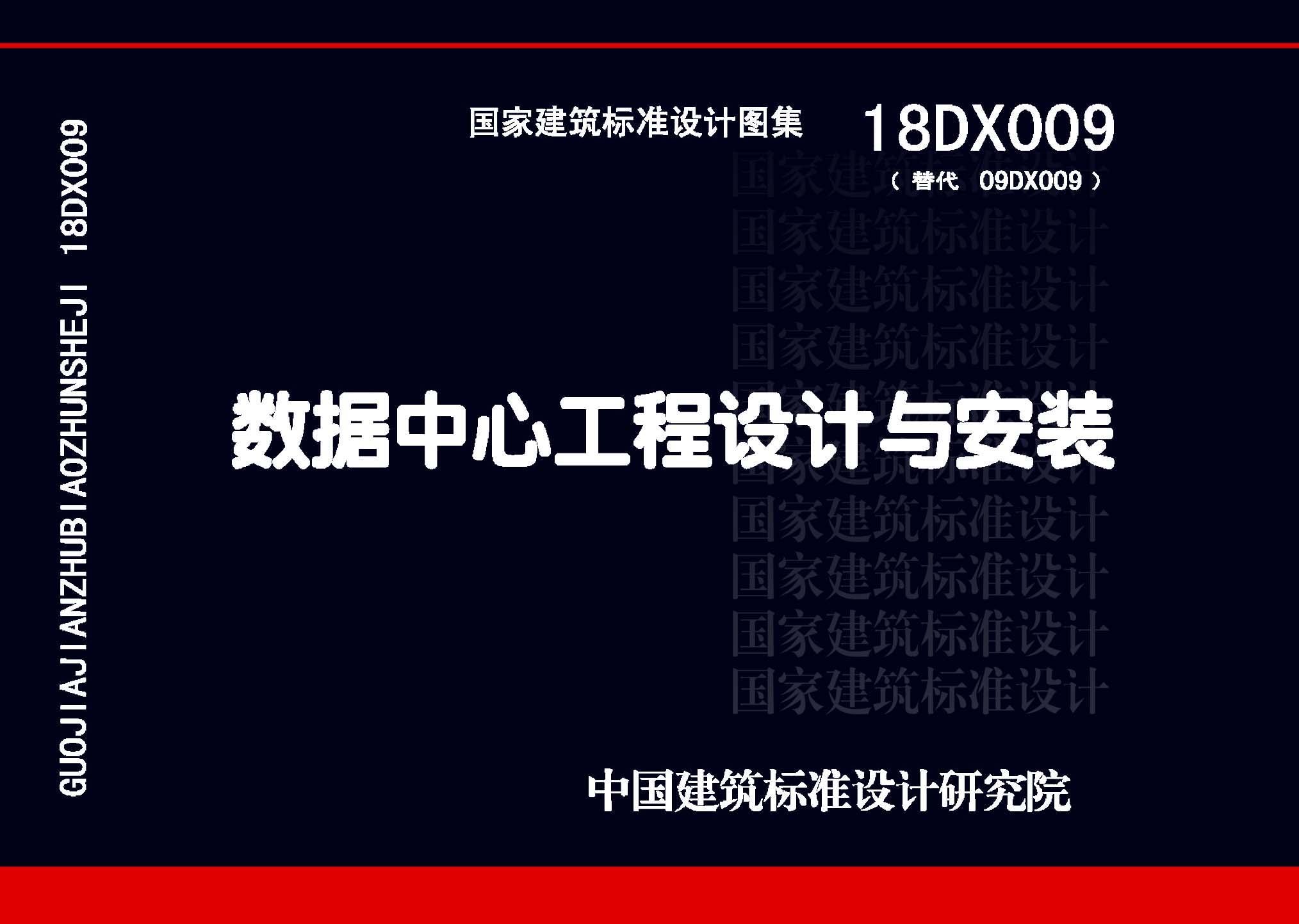 18DX009：數(shù)據(jù)中心工程設(shè)計(jì)與安裝