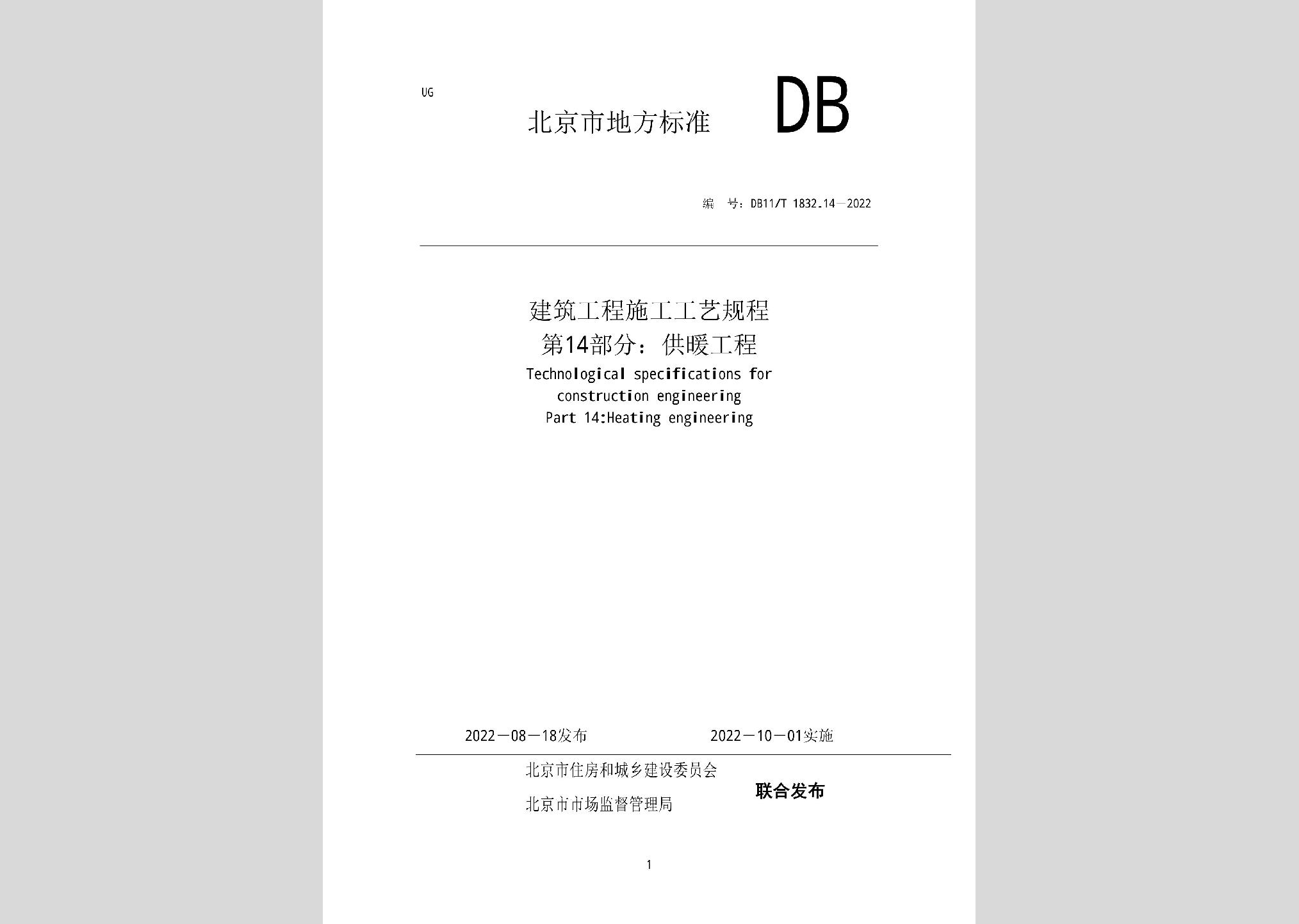DB11/T1832.14-2022：建筑工程施工工藝規(guī)程第14部分：供暖工程