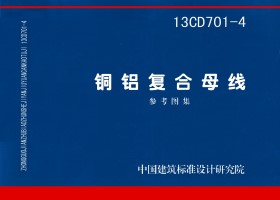13CD701-4：銅鋁復合母線（參考圖集）