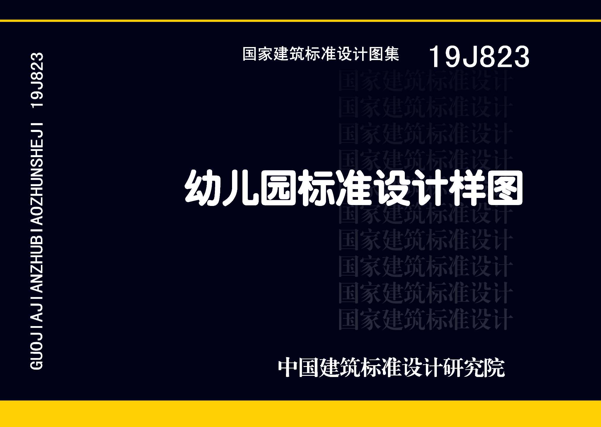 19J823：幼兒園標準設(shè)計樣圖
