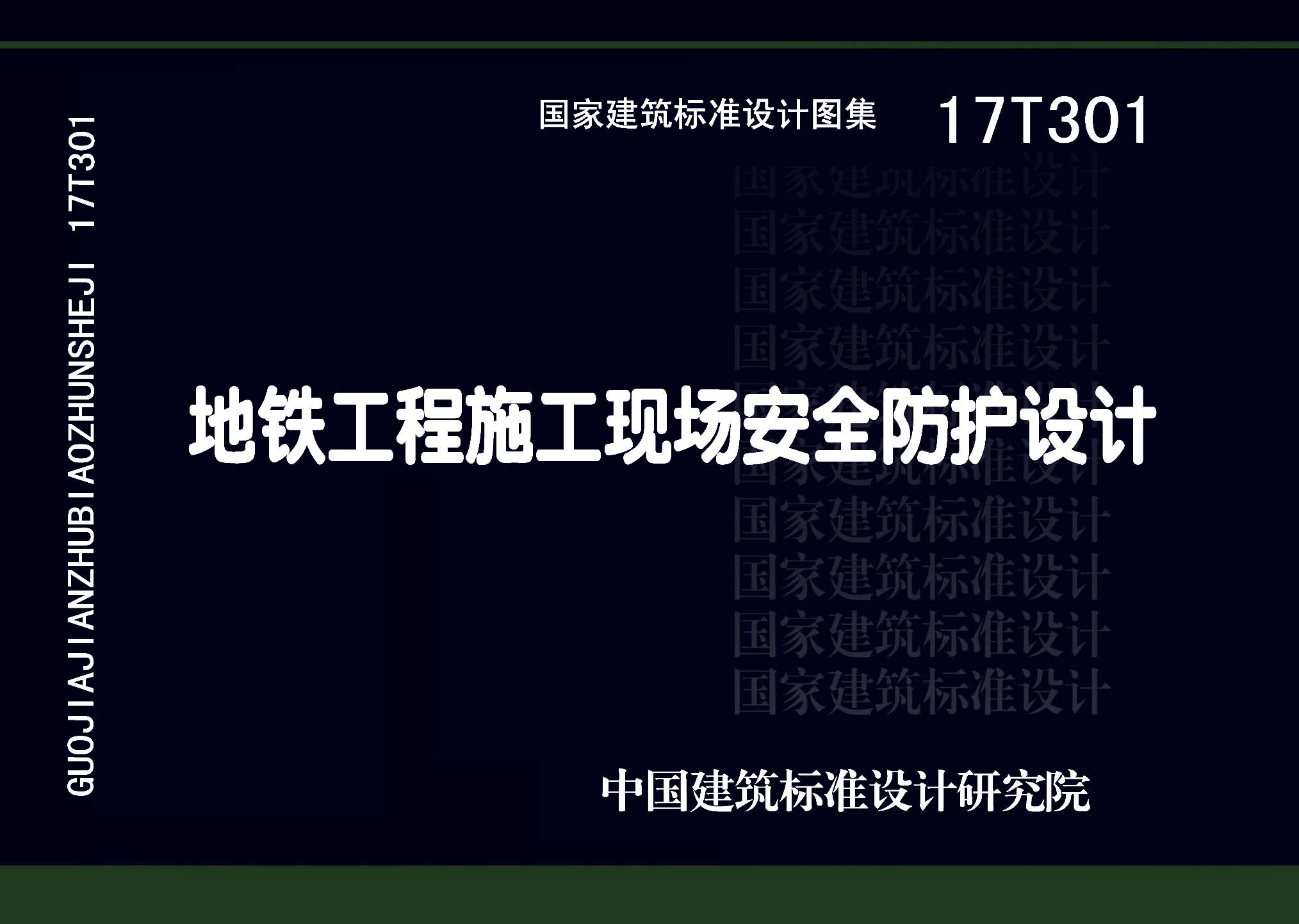 17T301：地鐵工程施工現(xiàn)場(chǎng)安全防護(hù)設(shè)計(jì)